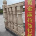 重庆 黄金麻花岗岩拉丝栏杆花瓶柱将军柱