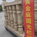 重庆 黄金麻花岗岩圆光栏杆花瓶柱将军柱