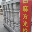 重庆 白麻花岗岩方光栏杆花瓶柱将军柱