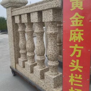 重庆 黄金麻花岗岩方光栏杆花瓶柱将军柱