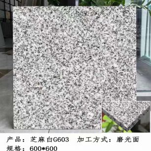 重庆芝麻白光面