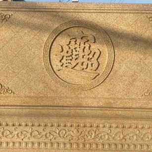 重庆 大型黄金麻花岗岩照壁，屏风，影壁（招财进宝）