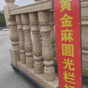 重庆 黄金麻花岗岩圆光栏杆花瓶柱将军柱