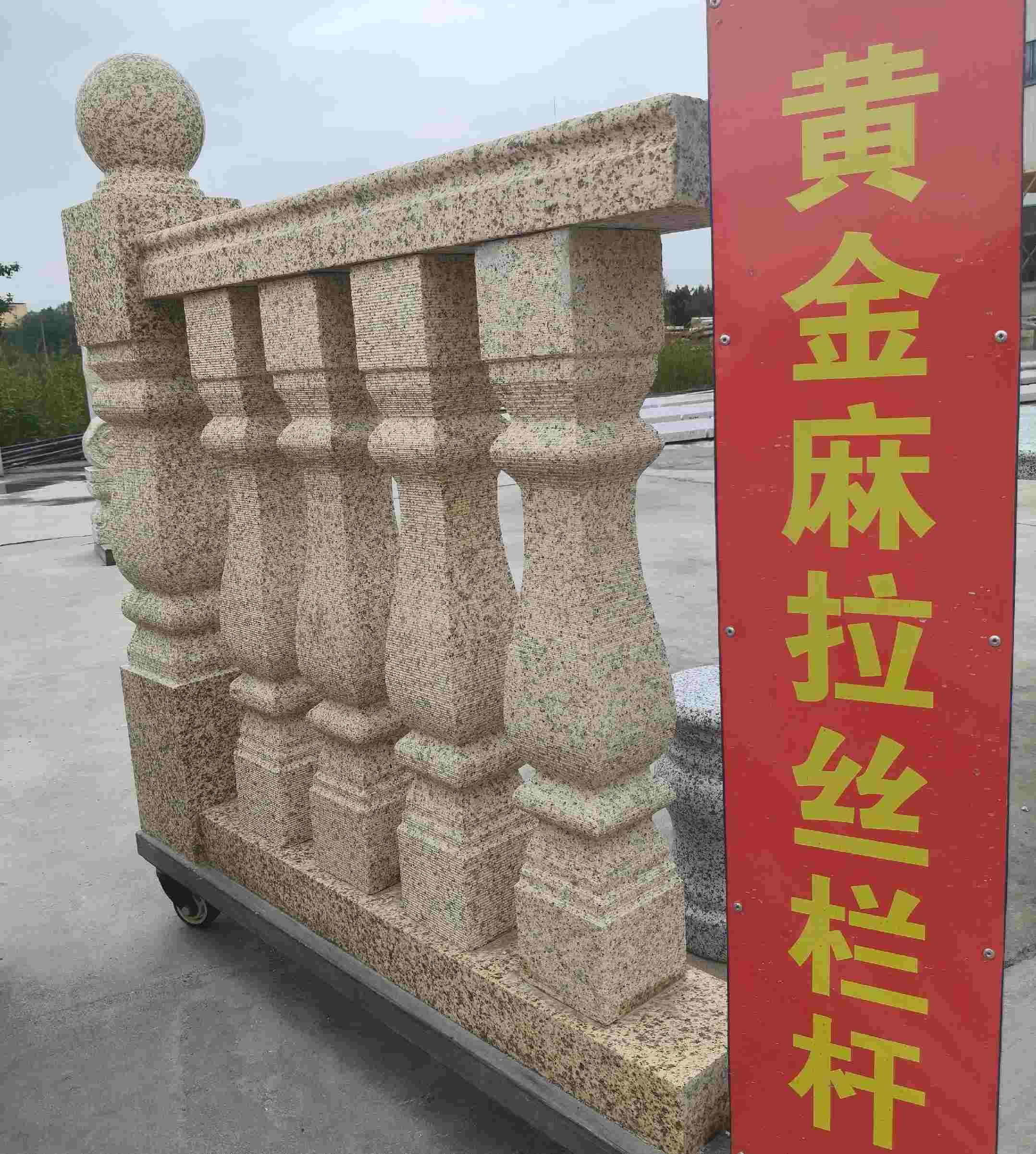重庆 黄金麻花岗岩拉丝栏杆花瓶柱将军柱